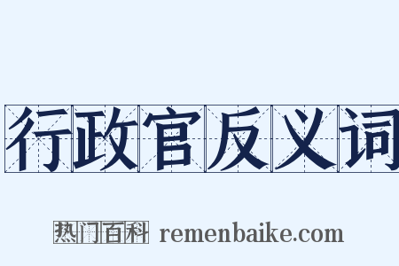 行政官反义词是什么意思的图片